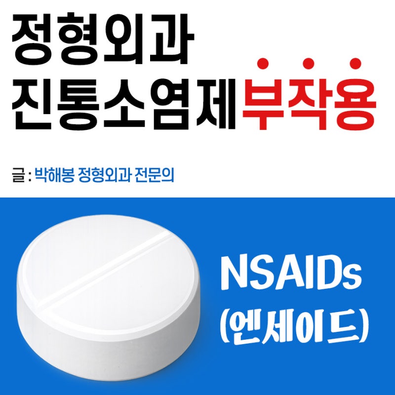 Nsaids (엔세이드) 종류 약, 부작용