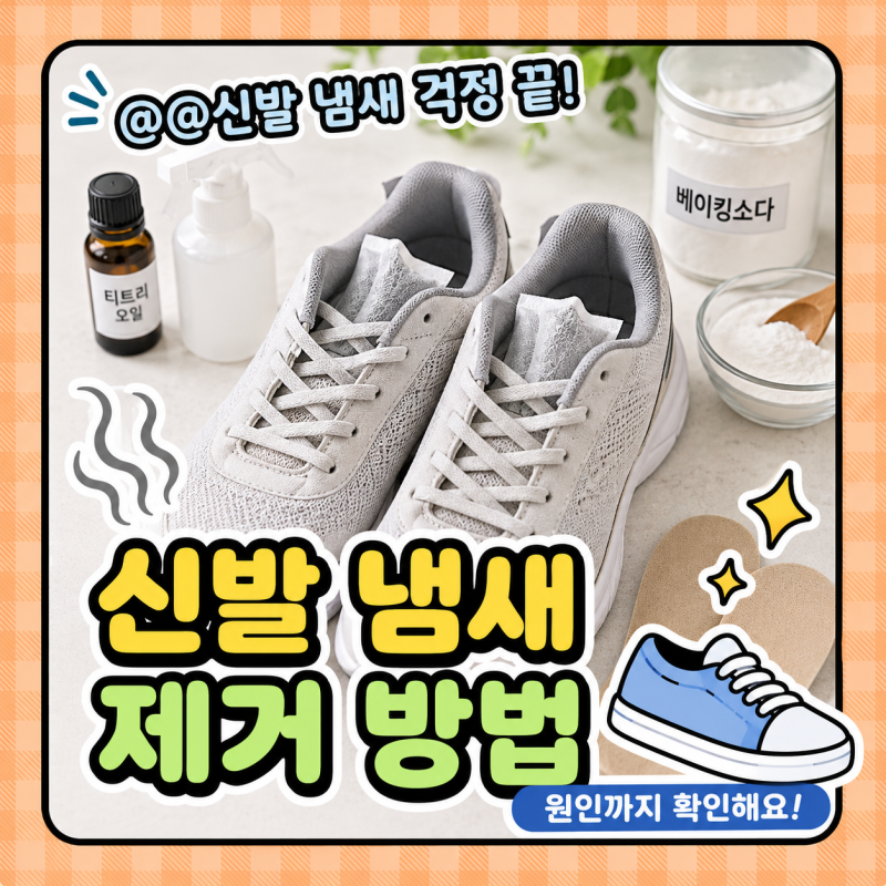 [세탁]신발 냄새 제거 방법 원인 | 베이킹소다 에탄올 녹차 신발장 냄새까지 총정리