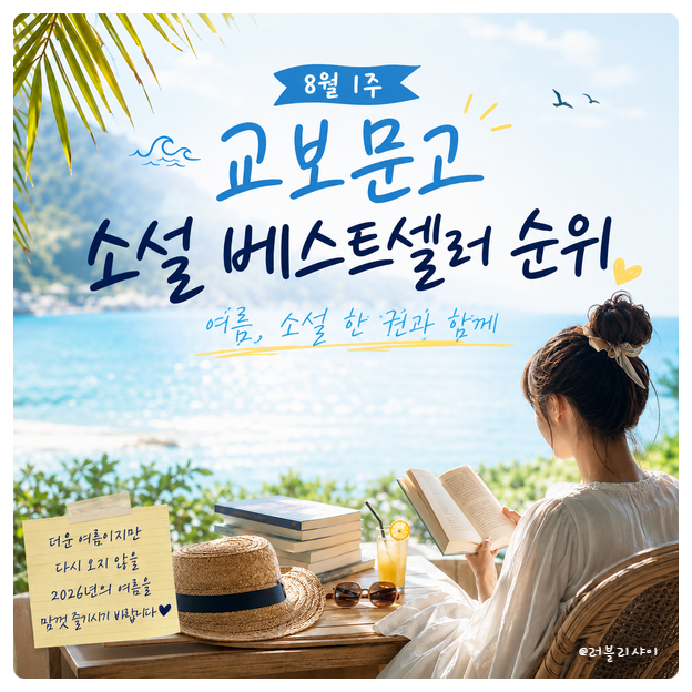 8월 첫 주, 여름휴가와 함께하는 독서