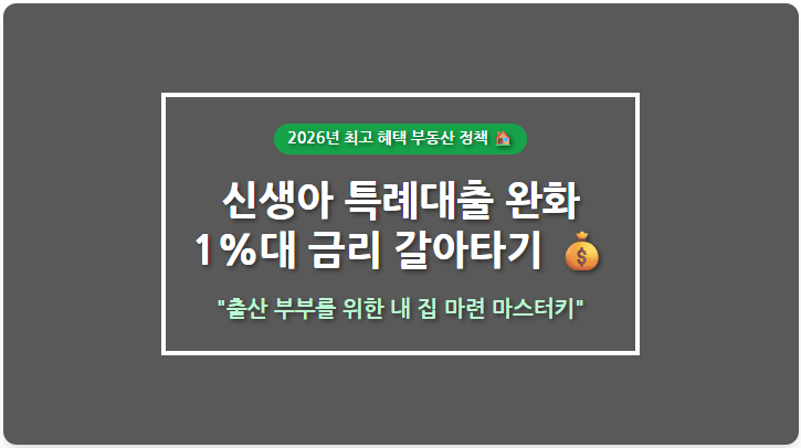 [신생아 특례대출 완벽 가이드]조건, 금리, 한도 및 대환 2026년 최신 총정리!