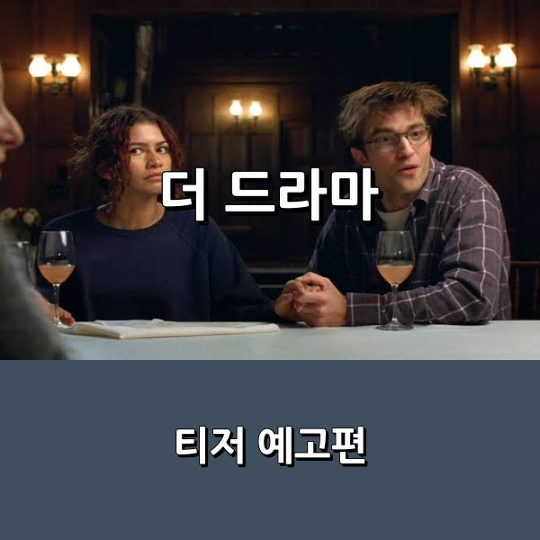 영화 젠데이아 콜먼 X 로버트 패틴슨 주연 드라마 _ 9월 개봉