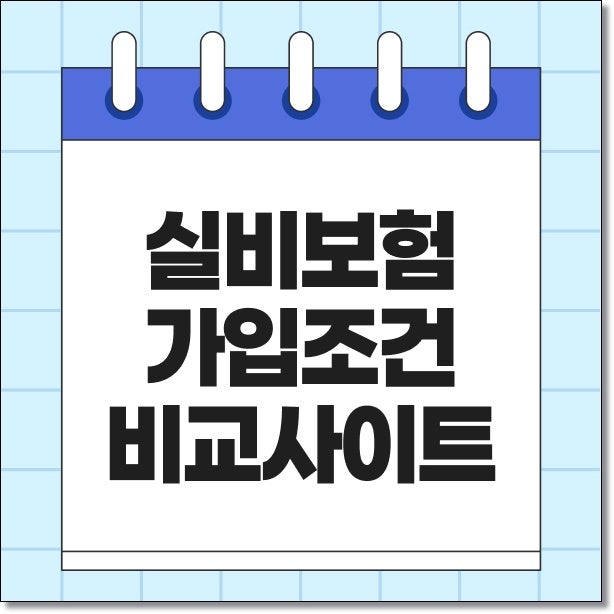 실비보험 가입조건 실비보험비교사이트, 5세대 보장 비교 방법
