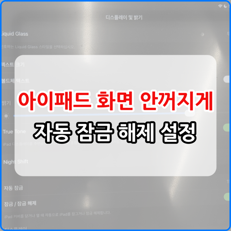 아이패드 화면 안꺼지게 하는 방법 자동 잠금 해제 설정 과정 알려드립니다