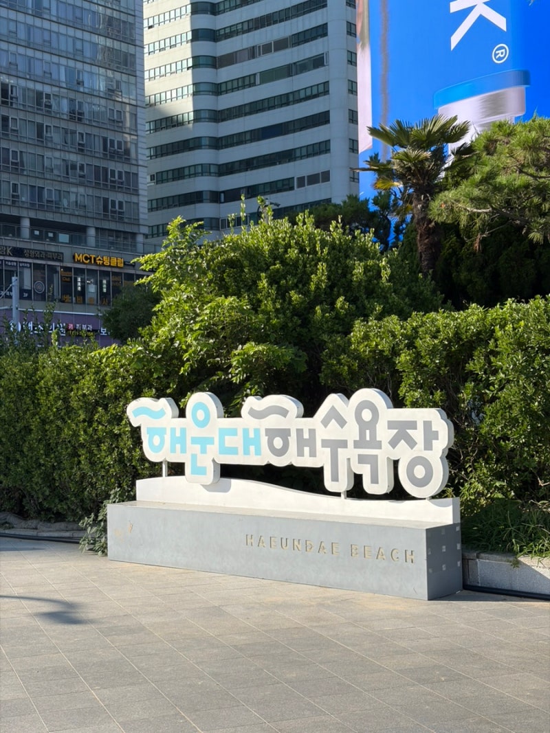 해운대 해수욕장 이용 꿀팁! 주차장·샤워장·파라솔 대여·짐 보관소·발 씻는 곳 까지 한 번....
