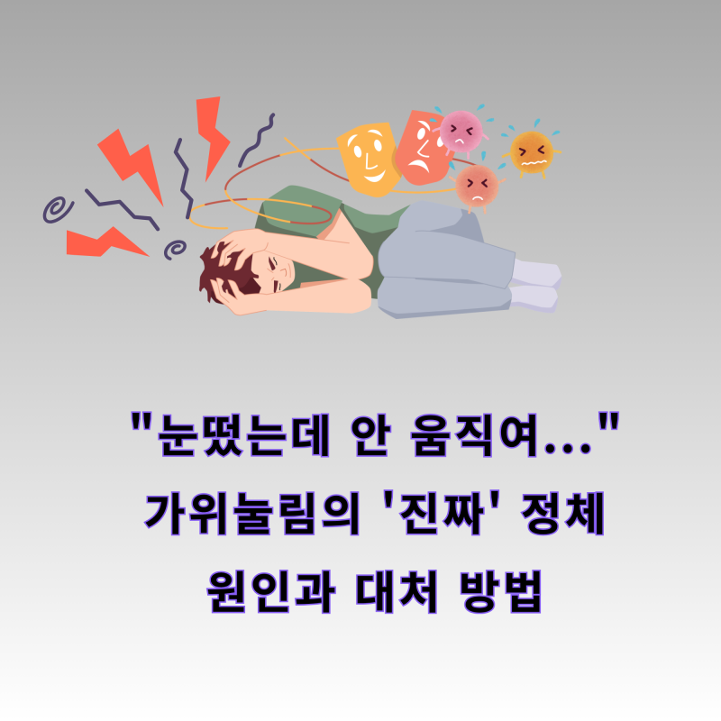 가위눌림 원인과 대처 방법