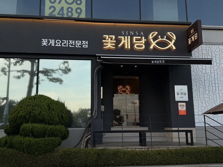 신사 꽃게당 해운대점 사진 1