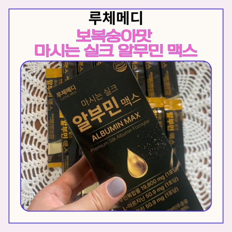 알부민 마시는알부민 추천, 루체메디 실크알부민 영양제 후기