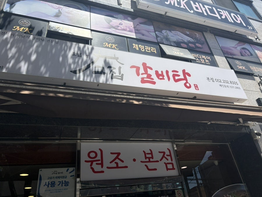 고집센그집갈비탕 울산화봉점 사진 4