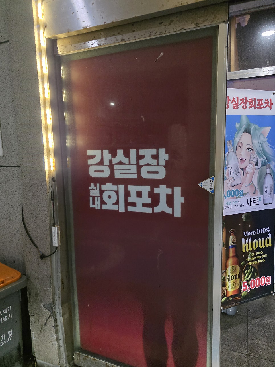 강실장회포차 사진 2