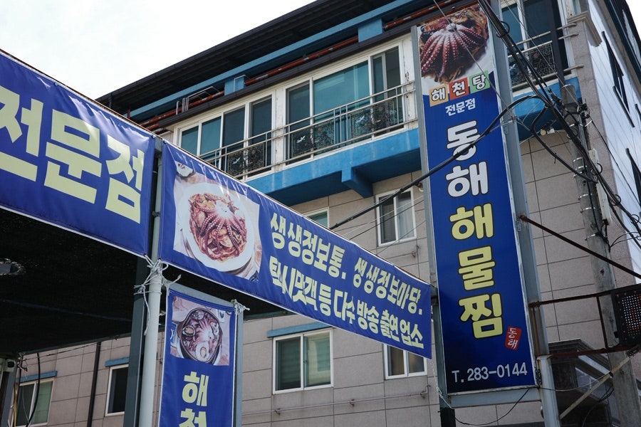 동해해물찜 사진 2