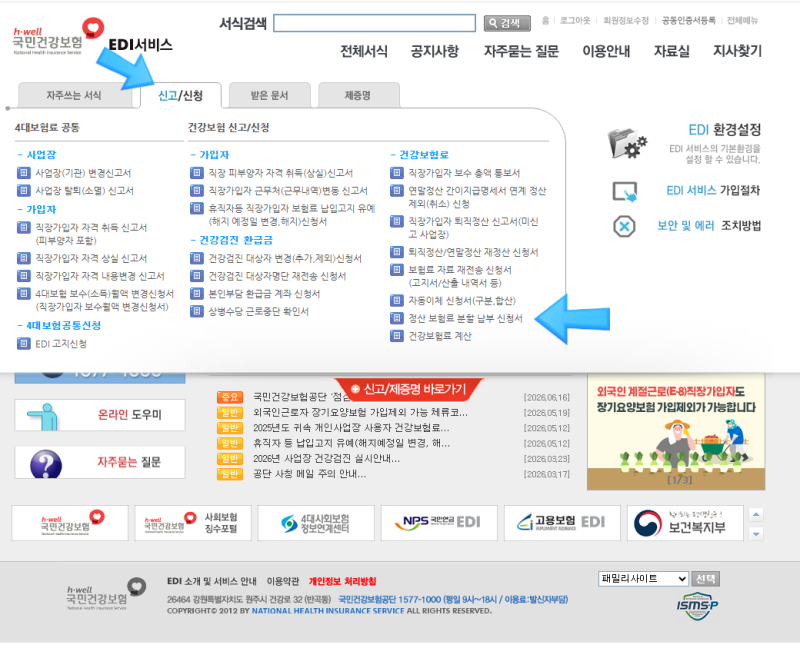 건강보험 정산보험료 분할 납부 신청 방법 건강보험공단EDI