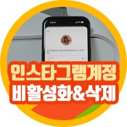 인스타 비활성화 인스타그램 계정삭제 현재는?