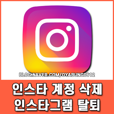 인스타 계정 삭제 및 인스타그램 탈퇴하는 법 총정리