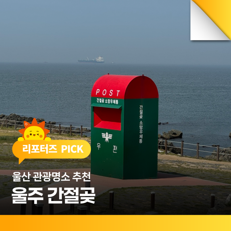 울산 관광명소 추천 울주 간절곶