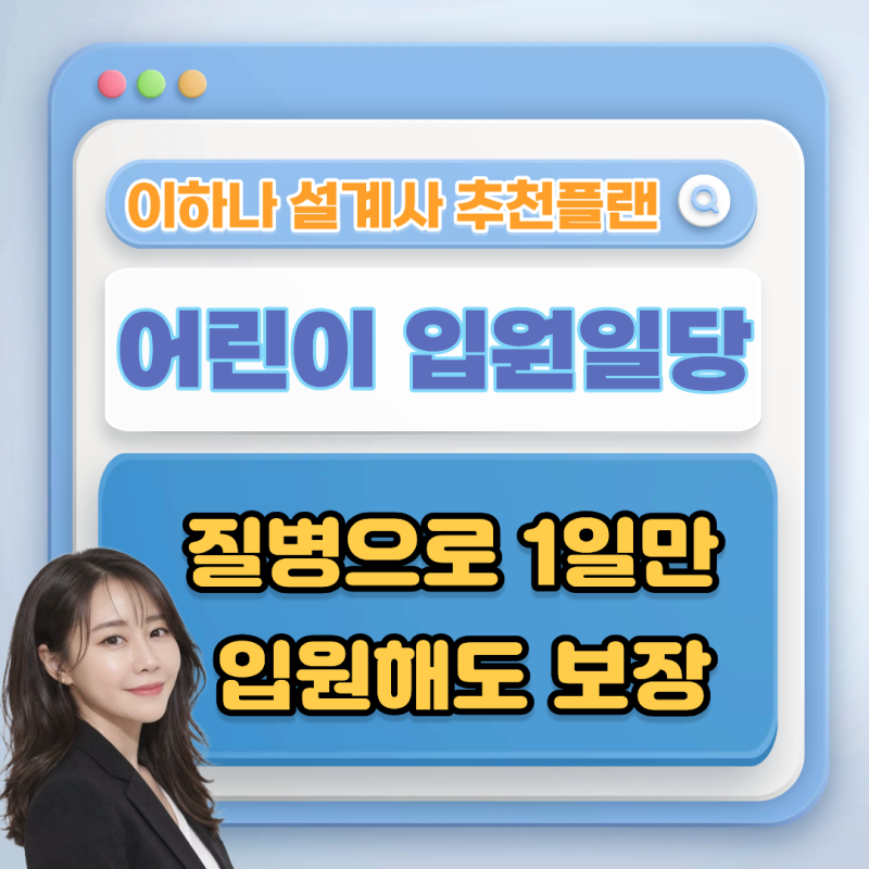 어린이 질병 입원일당, 1일 이상 입원부터 보장받는 방법
