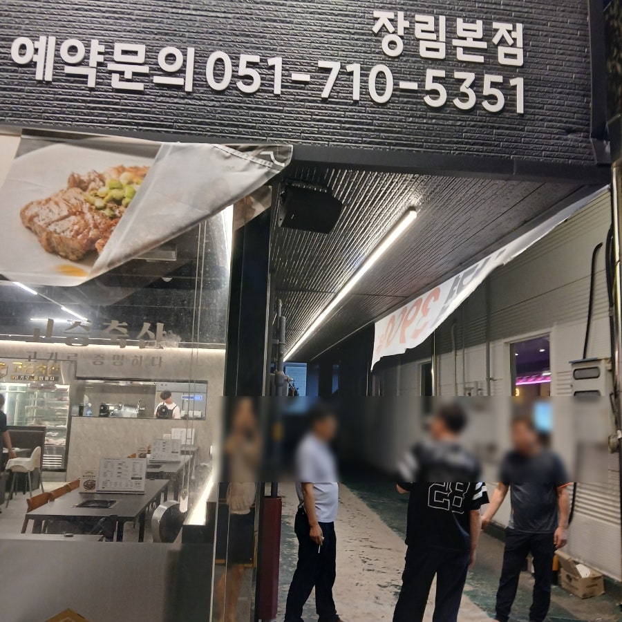 고증축산 장림본점 사진 3