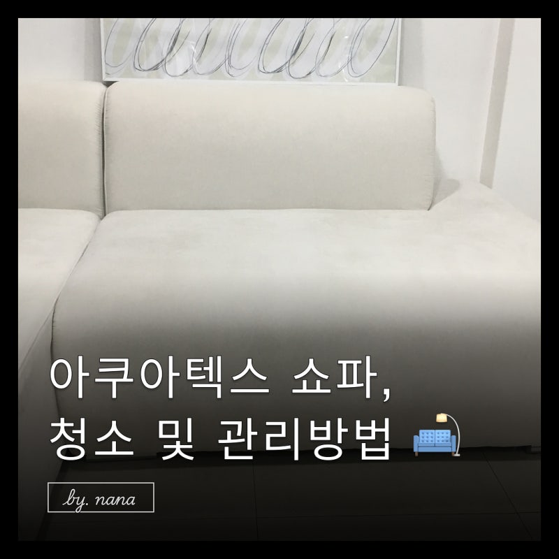 아쿠아텍스 쇼파 청소 방법, 얼룩부터 먼지까지 관리법