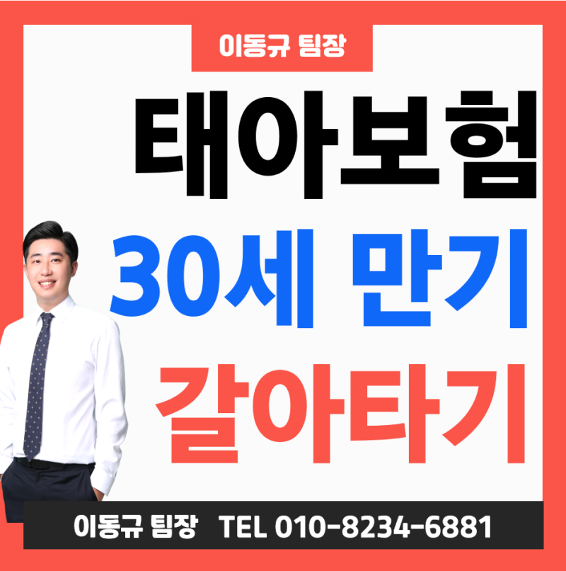 30세만기 태아보험 변경 어린이보험 갈아타기 이렇게 100세 전환 해주세요! (언제 어떻게?)