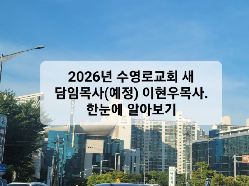 부산 수영로교회 3대 담임목사 예정, 이현우 목사 프로필 총정리