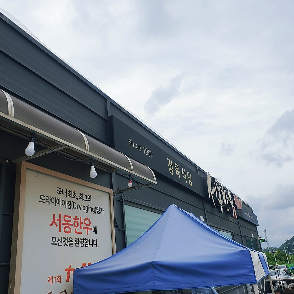 서동한우 본점 사진 2