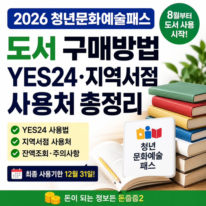2026 청년문화예술패스 도서 구매방법｜YES24·지역서점 사용처, 책 결제 전 확인