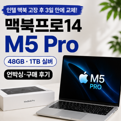 맥북프로14 M5 Pro 48GB 언박싱·구매 후기｜인텔 맥북 고장 후 3일 만에 교체