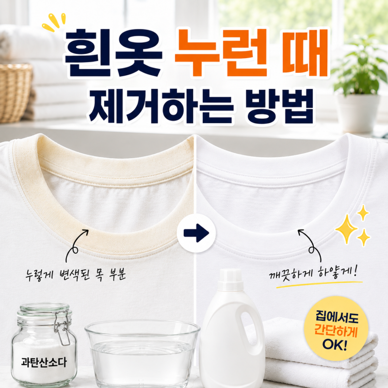 흰옷 누런 때 제거 방법｜신랑 흰티가 누렇게 변해서 직접 해봤더니 다시 하얘졌어요
