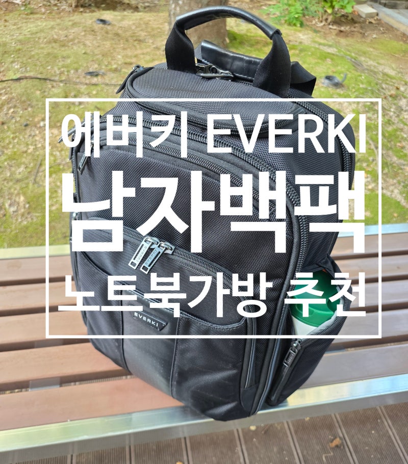 수납 짱짱한 남자백팩 에버키 EVERKI 버사 노트북가방