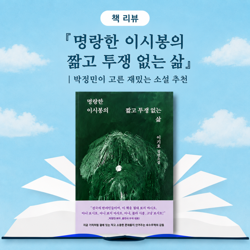 『명랑한 이시봉의 짧고 투쟁 없는 삶』 책 리뷰 | 박정민이 고른 재밌는 소설 추천