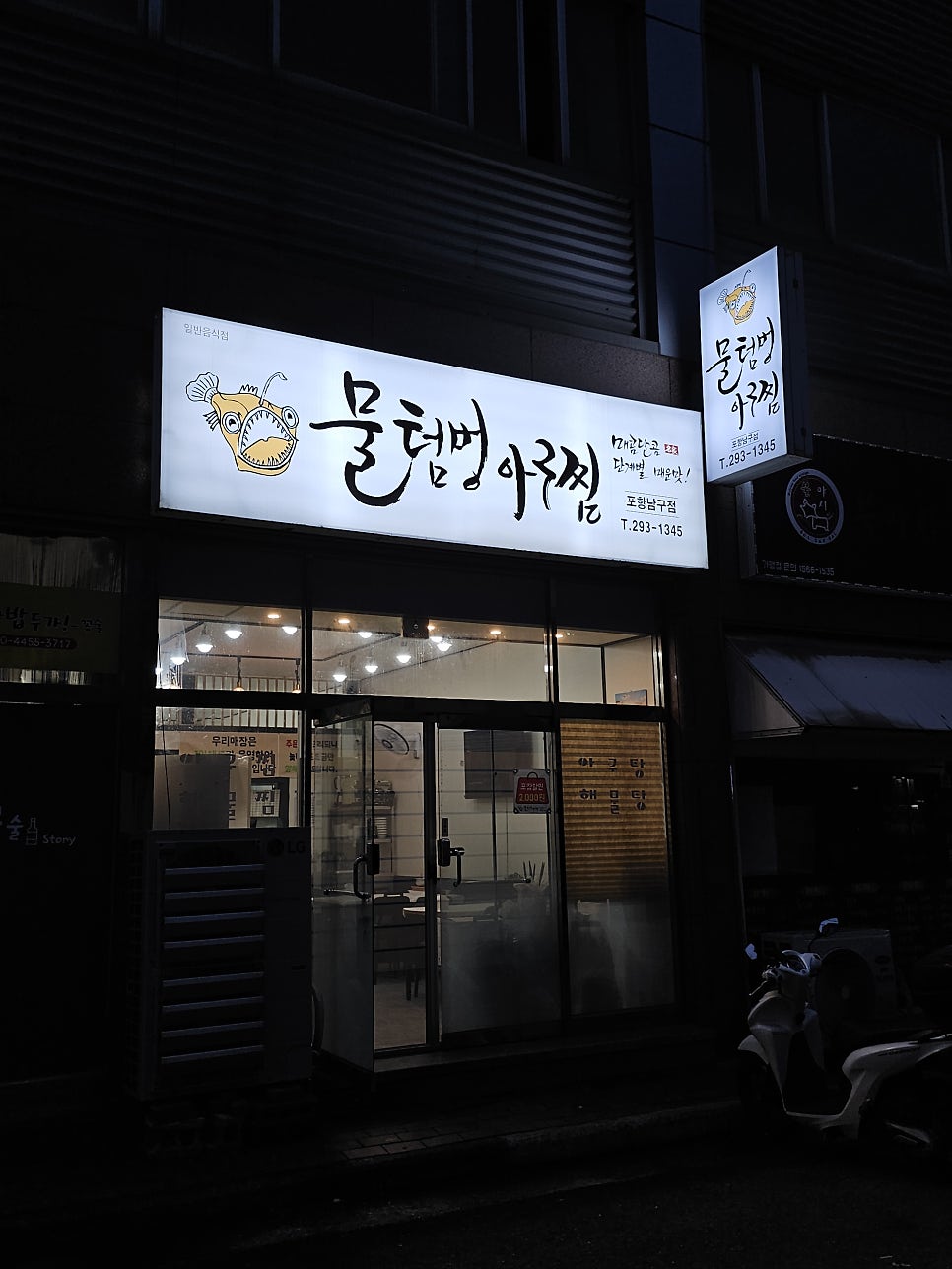 물텀벙아구찜 사진 4