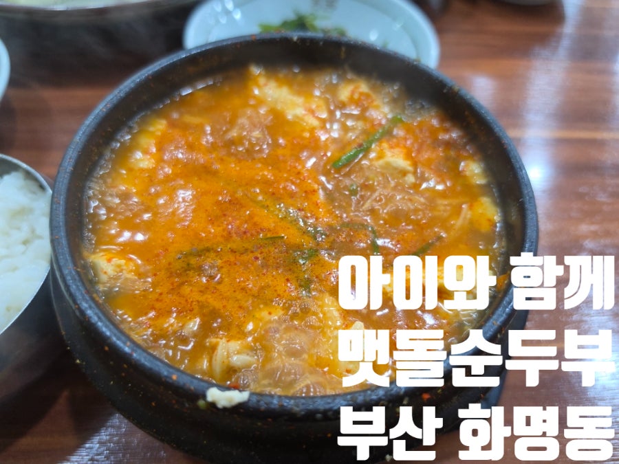 맷돌순두부 사진 1