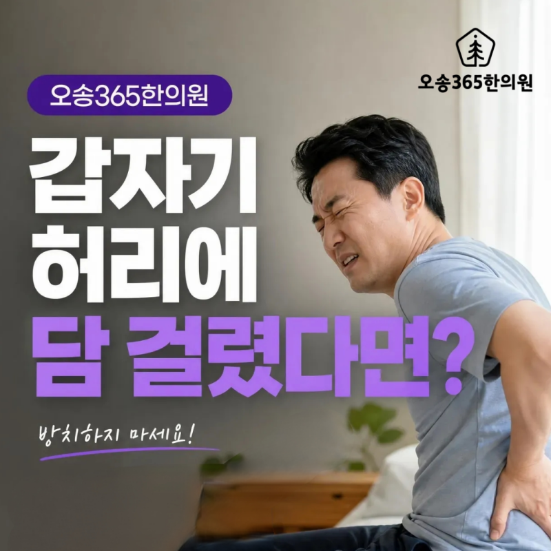 세종 조치원 허리 담 걸렸을 때, 허리 삐끗하고 갑자기 안 펴진다면? 원인과 치료 방법