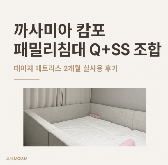까사미아 캄포 패밀리침대Q+SS 조합, 데이지 매트리스 2개월 실사용 후기