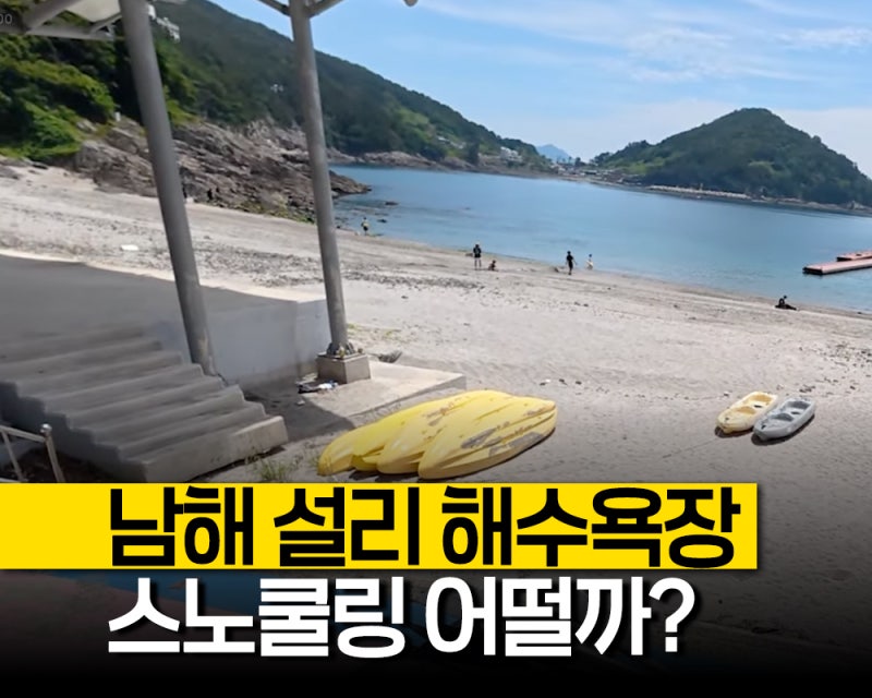 "갯바위 쪽은 스노클링 출입 금지?" 남해 설리 해수욕장 스노쿨링 구역