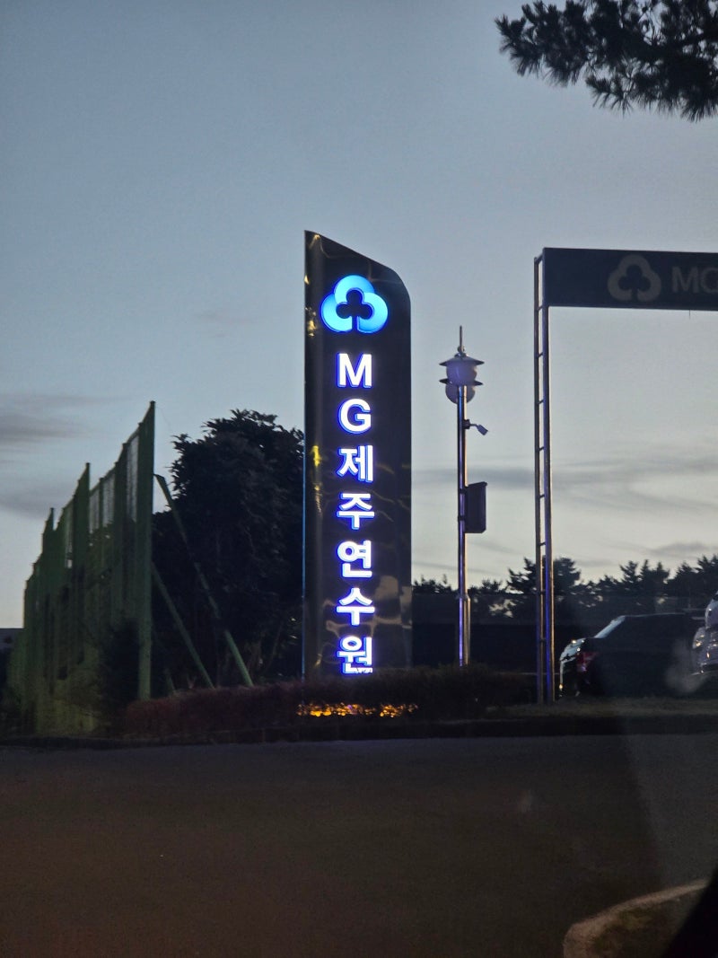 제주여행 애월 가성비 숙소 MG제주연수원 새마을금고연수원 룸타입 가격