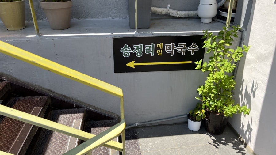 송정리막국수 사진 5