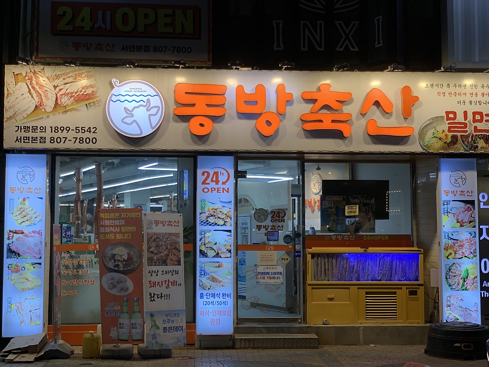 동방축산 서면본점 사진 1