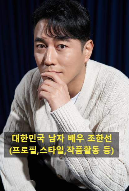 대한민국 남자 배우 조한선(프로필,스타일,작품활동 등)