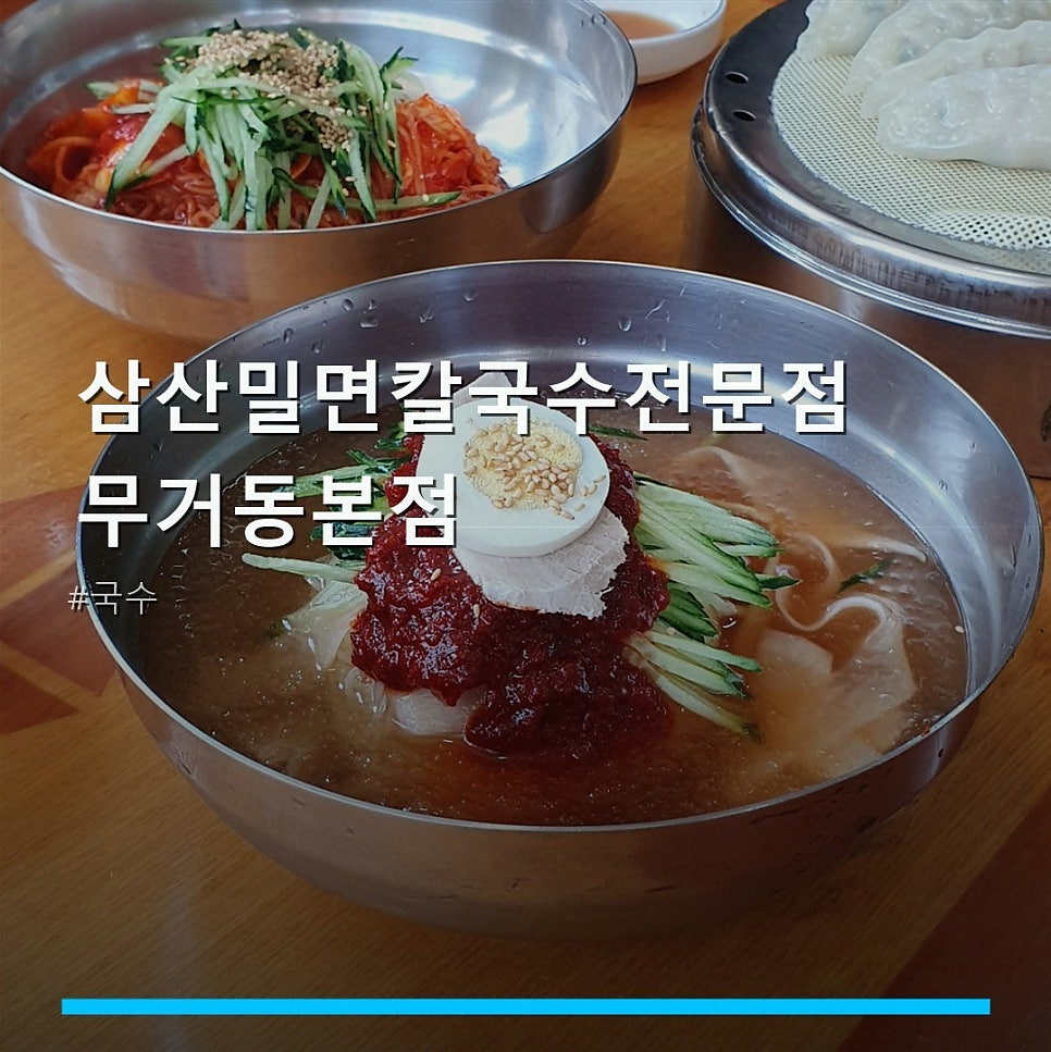 삼산밀면칼국수전문점 무거동본점 사진 1
