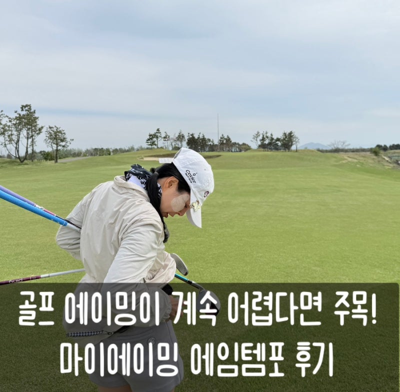 골프는 장비빨 필드에서 방향이 자꾸 틀어진다면? 마이에이밍 에임템포 에이밍 연습기 후기