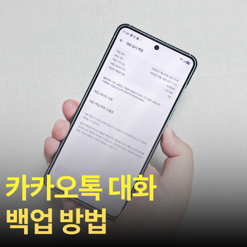 카카오톡 백업 방법, 카톡 대화 임시 저장과 톡클라우드 차이