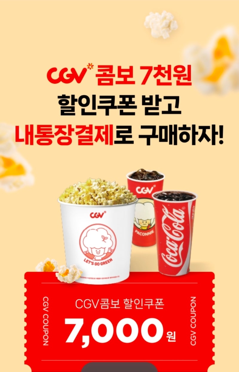 CGV 팝콘 콤보 7천원 할인받는 방법 | 내통장결제 이벤트