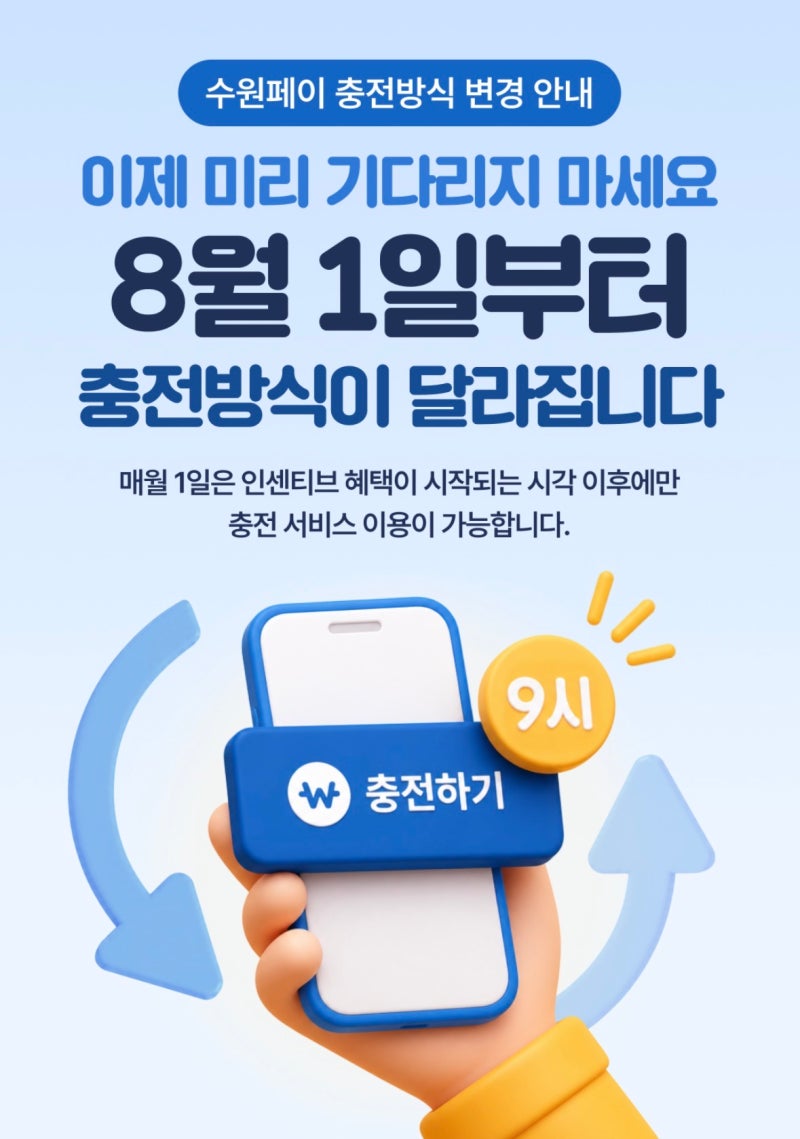 새롭게 바뀐 수원페이 충전방법! 8월 1일부터 변경!