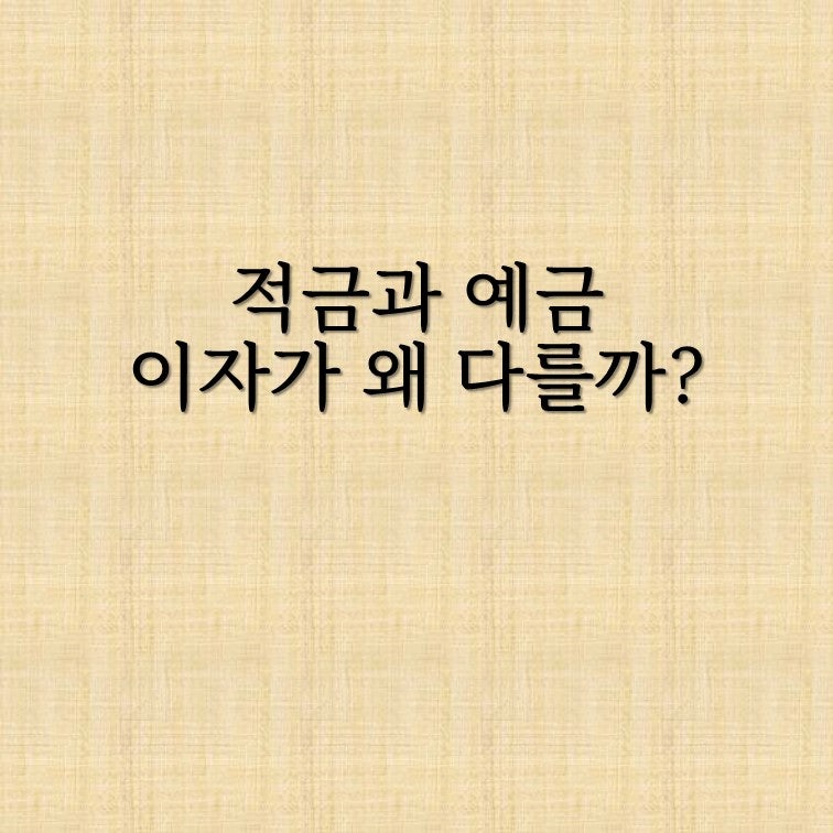 적금 이자 계산기 돌려보고 알았습니다, 예금이랑 이렇게 다른 이유