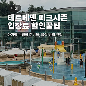 이천 테르메덴 온천 아기랑 음식 준비물 입장료 할인 꿀팁