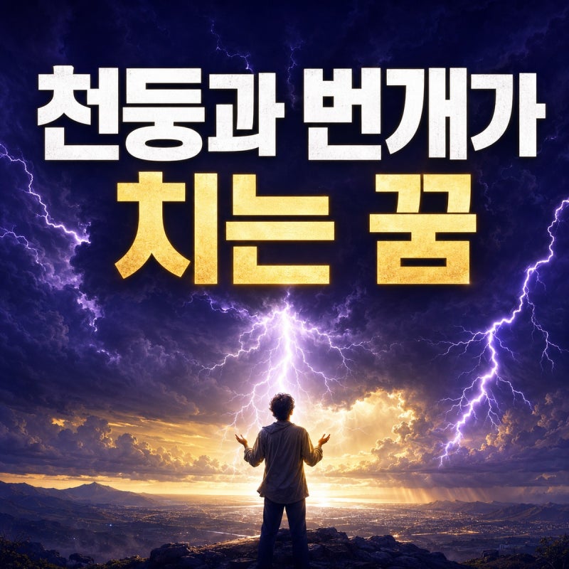 ⚡ 천둥과 번개가 치는 꿈｜변화·충격·깨달음의 상징
