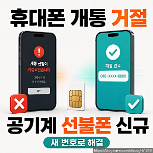 휴대폰 개통 거절 공기계로 선불폰 신규 개통하는 방법