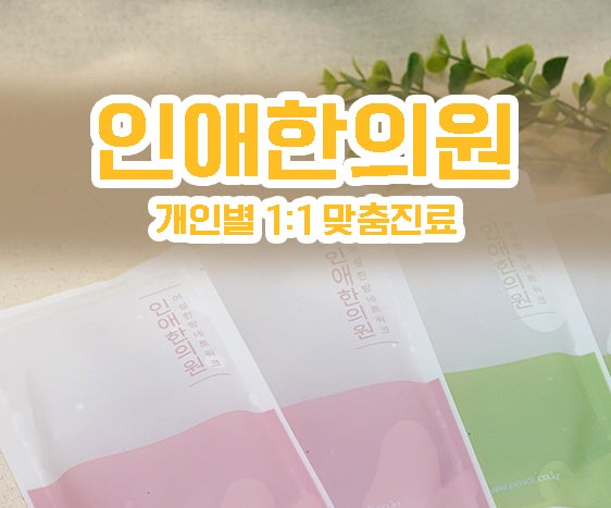 화성조기폐경 생리량이 줄었다면 한방치료가 필요해요
