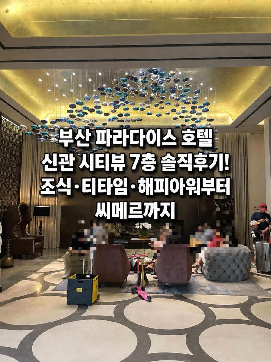 파라다이스호텔 부산 라운지파라다이스 사진 1