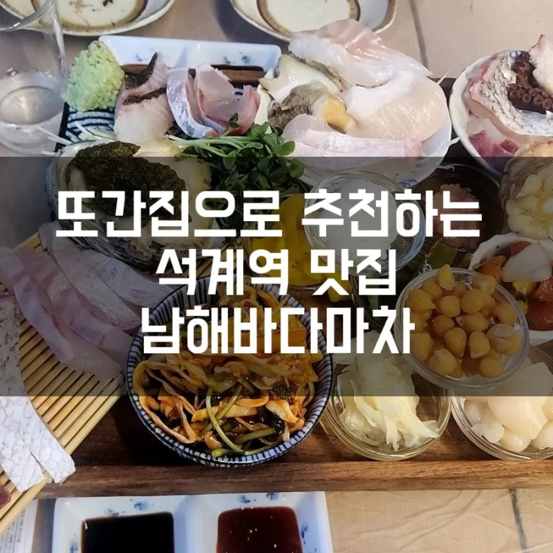 석계역 남해바다마차 횟집 블루리본 맛집 콜키지 무료, 회식장소 추천